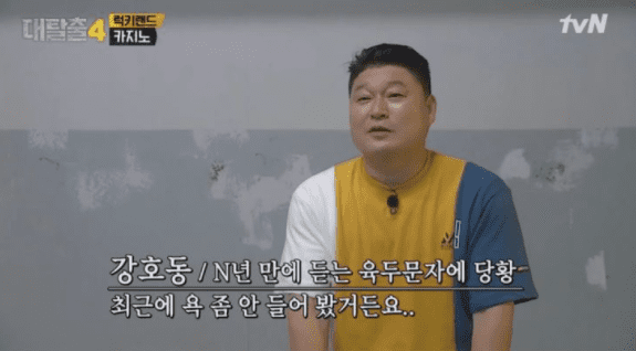 강호동이 예능 방송 중 욕설을 들어 깜짝 놀랐다. 지난 25일 방송된 tvN ‘대탈출 시즌4’에서는 멤버들이 보안담당자의 음성 암호를 녹음하는 장면이 그려졌다.