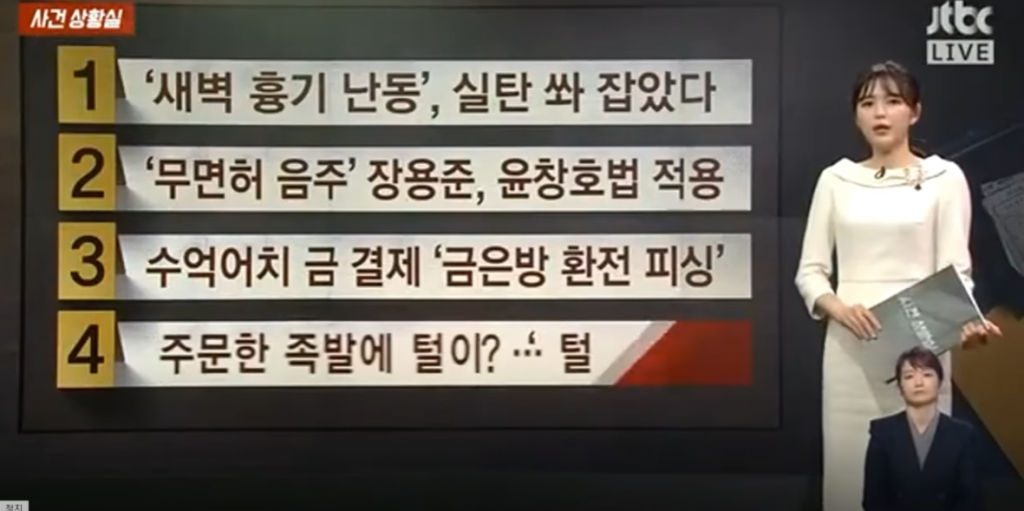 JTBC 생방송에서 아나운서와 출연진들이 웃음을 참지 못하는 ‘웃픈(?)’ 방송사고가 발생해 화제를 모으고 있다. 지난 2일 방송된 JTBC 프로그램 ‘사건반장’에서는 최근 국내에서 화제를 모은 사�