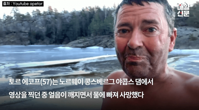 120만 유튜버가 극한 체험 영상을 촬영하던 중 사망했다. 지난달 30일 영국 매체 더선은 노르웨이 유명 유튜버 토르 에코프가 사망했다고 보도했다. 해당 보도에 따르면 토르 에코프는 콩스베르그시의 한 호수에서 영