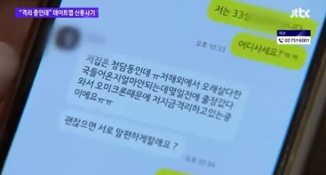 요즘 들어 일명 ‘로맨스 스캠’ 사기가 점점 교모해지고 있다. 지난 7일 JTBC는 직장인 A씨가 데이트앱에서 알게된 남성과 주고받은 메시지 내용을 공개했다. 내용에 따르면 A씨가 데이트앱을 통해 알게 �