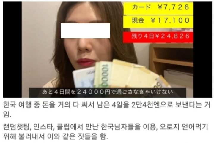 일본의 한 유명 여성 유튜버가 한국 여행 중 한 행동이 논란이 되고 있다. 이 여성은 한국 여행 중 여행 비용이 부족해지자 한국 남자들을 이용해 여행을 해 화제가 됐다. 24일 온라인 커뮤니티에는 한국 여행 와서 4
