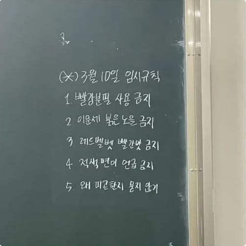 윤석열 대통령 당선 되자 여자고등학교 칠판에 생긴 규칙 (+사진)