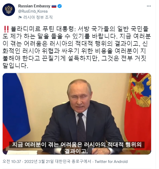 러시아 우크라이나 전쟁 중인 지금, 주한 러시아 대사관이 공식 SNS를 통해 러시아 푸틴이 보낸 영상 메시지를 공개했다. 지난 21일 주한 러시아 대사관 공식 트위터에는 푸틴 대통령이 타국의 일반 시민들에게 보내는 영