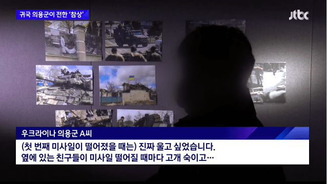 우크라이나 참전 후 귀국한 한국인 의용군이 심각한 현지 상황을 전했다. 지난 9일 JTBC ‘뉴스룸’은 러시아 침공 직후 우크라이나에 국제의용군으로 참전했다가 귀국한 한국인 의용군 A씨의 인터뷰를 단독 보�
