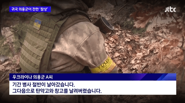 우크라이나 참전 후 귀국한 한국인 의용군이 심각한 현지 상황을 전했다. 지난 9일 JTBC ‘뉴스룸’은 러시아 침공 직후 우크라이나에 국제의용군으로 참전했다가 귀국한 한국인 의용군 A씨의 인터뷰를 단독 보�
