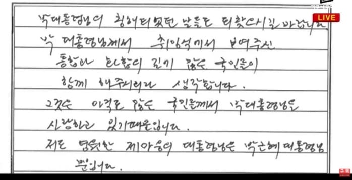 교도소에 수감 중인 최서원 씨(전 최순실)가 박근혜 전 대통령에게 옥중 편지를 보냈다. 지난 18일 유튜브 채널 ‘가로세로연구소’ 측은 ‘[충격 단독] 최서원 편지 공개 “박근혜 대통령님께R