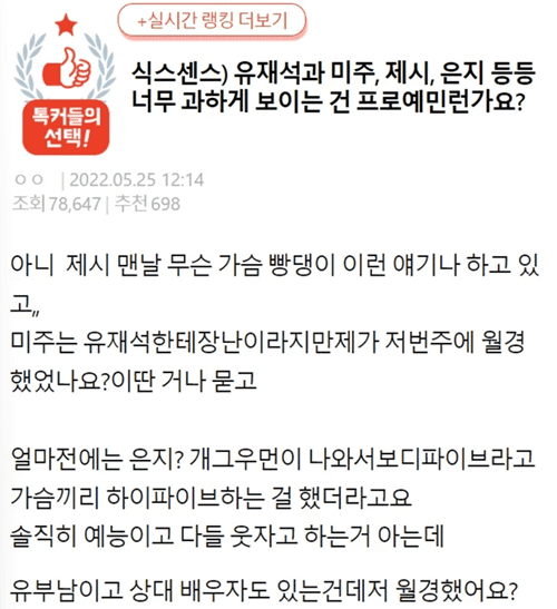 tvN 예능 프로그램 ‘식스센스’ 출연진들의 행동이 불편하다는 글이 올라오고 있다. 최근 한 온라인 커뮤니티에는 ‘식스센스) 유재석과 미주, 제시, 은지 등등 너무 과하게 보이는 건 프로 예민러인가요?&#