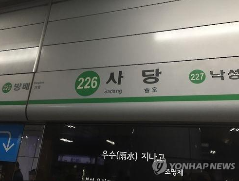 서울 2, 4호선 사당역 괴담이 SNS를 통해 확산되고 있다. 최근 여러 온라인 커뮤니티에는 지난해 4월 ‘디미토리’에 올라왔던 ‘사당역에 뭐 있나’라는 제목의 글이 올라왔다. 해당 글쓴이�