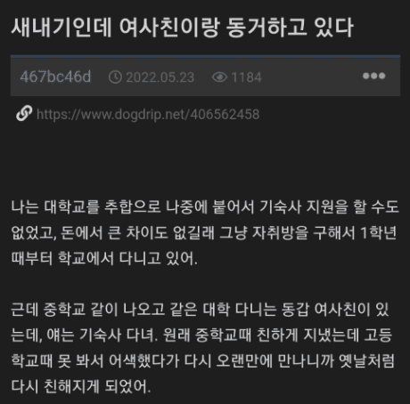 실시간 커뮤니티 폭파 시킨 20살 새내기'여사친' 동거 글 내용 (+상황)