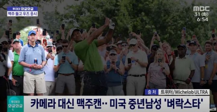 골프황제 타이거우즈의 미국 프로골프 챔피언쉽 두 번째 날에 핸드폰이 아닌 맥주를 들고 서 있다가 인생 역전한 남성이 화제가 되고 있다. 지난달 31일 MBC뉴스에 소개된 한 남성은 타이거우즈 골프 경기에서 다른 사람들과