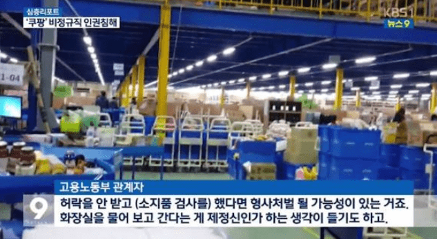 쿠팡에서 직원들의 소지품 검사를 매일 한다는 소식이 전해졌다. 최근 온라인 커뮤니티에서 ‘쿠팡이 직원들의 소지품 검사를 하는 이유’라는 제목의 게시물이 올라왔다. 해당 게시물에는 KBS 뉴스 보�