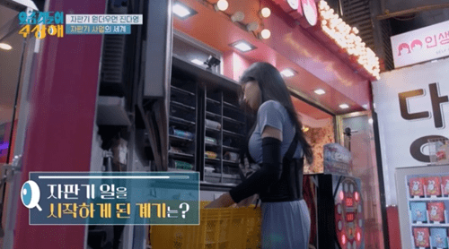자판기 오너가 ‘요상이’로 등장했다. 13일 오후 방송된 KBS 2TV 예능 프로그램 ‘요즘것들이 수상해’에서는 부자가 되길 꿈꾼다는 25살 진다영씨가 요상이로 출연해 이목을 끌었다. 그는 &
