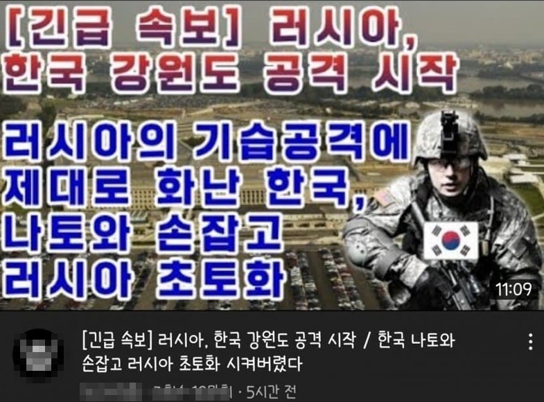 러시아 우크라이나 전쟁이 여전히 진행 중인 가운데, 일부 유튜브 채널에서 러시아가 한국의 강원도 공격을 시작했다는 얼토당토하지 않는 뉴스가 퍼지고 있다. 최근 아사다 마오 사망설, 중국 공산당 시진핑 퇴출설, 우크�