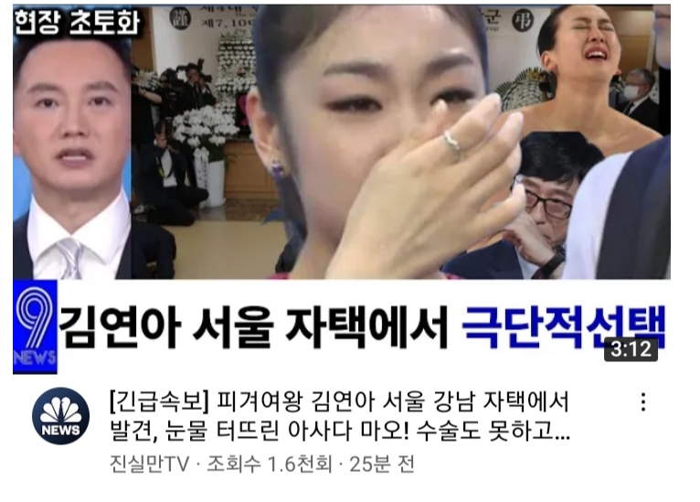 실시간 유튜브에 퍼진 김연아 자택'극단적 선택' 영상의 경악스러운 실태