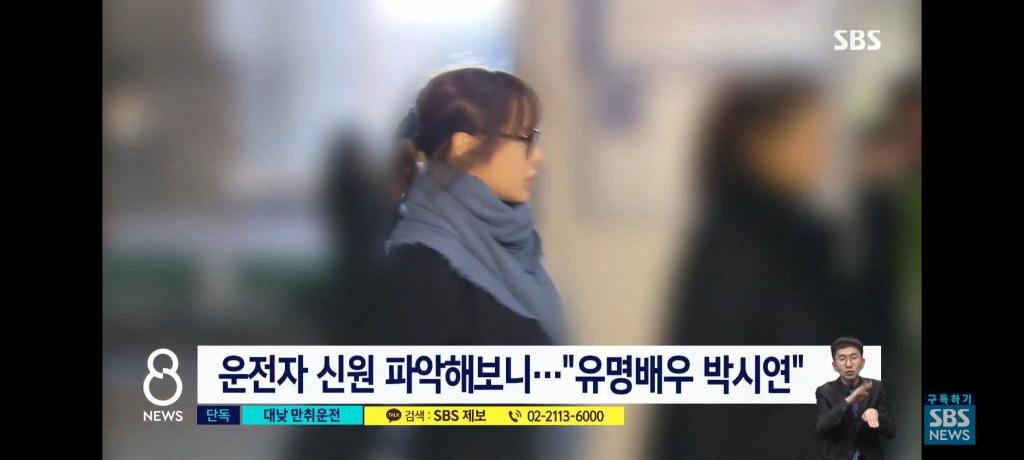 배우 박시연 음주운전 CCTV 공개 후 논란되고 있는 태도 배우 박시연 배우 김새론의 음주운전 사건이 뜨거운 이슈가 된 가운데, 과거 박시연의 음주운전 사건이 재조명되고 있다. 지난해 1월 SBS 8뉴스에 따르면 �