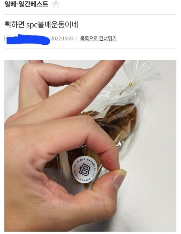 일베 회원 SPC 파리바게뜨 구매 인증 논란