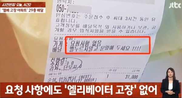 JTBC'사건반장'에 소개된 29층 아파트 배달 취소 갑질 논란 사건
