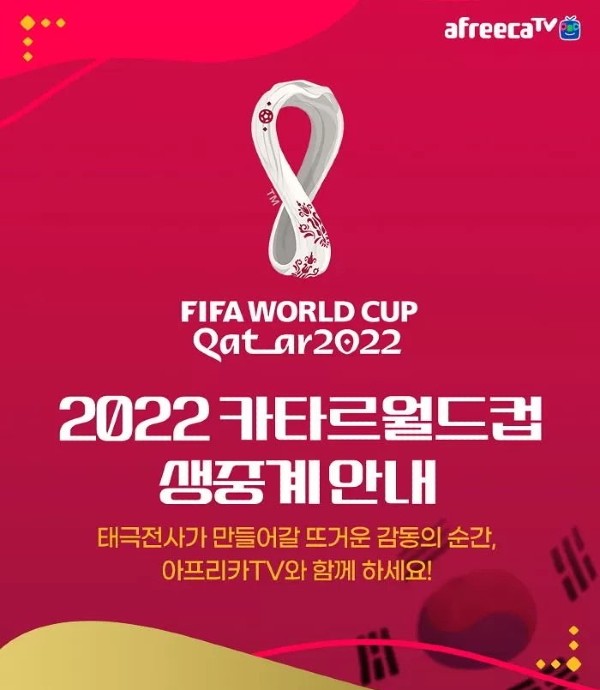 아프리카tv 2022 카타르월드컵 생중계 안내