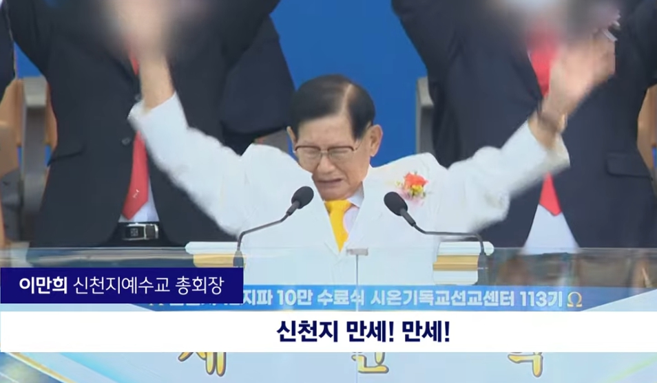 신천지 대구 10만명 수료식 이만희 총회장