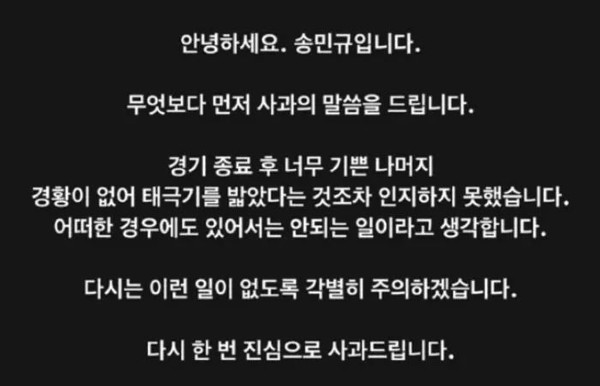 송민규 인스타그램 사과문