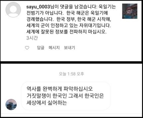 서경덕 교수 SNS 댓글 메시지 디엠 욱일기 퇴치 캠페인