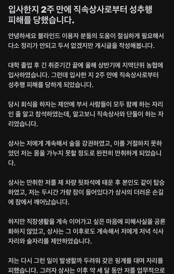 지역 농협 신입사원 성추행 논란 내용