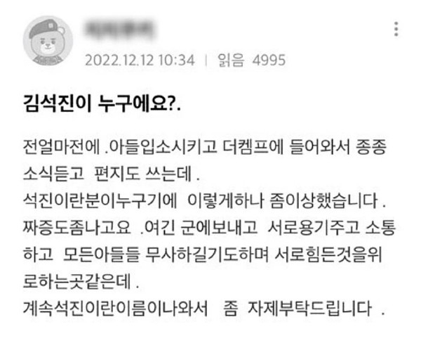 방탄소년단 BTS 멤버 진 입대 더캠프 장병 가족 불만
