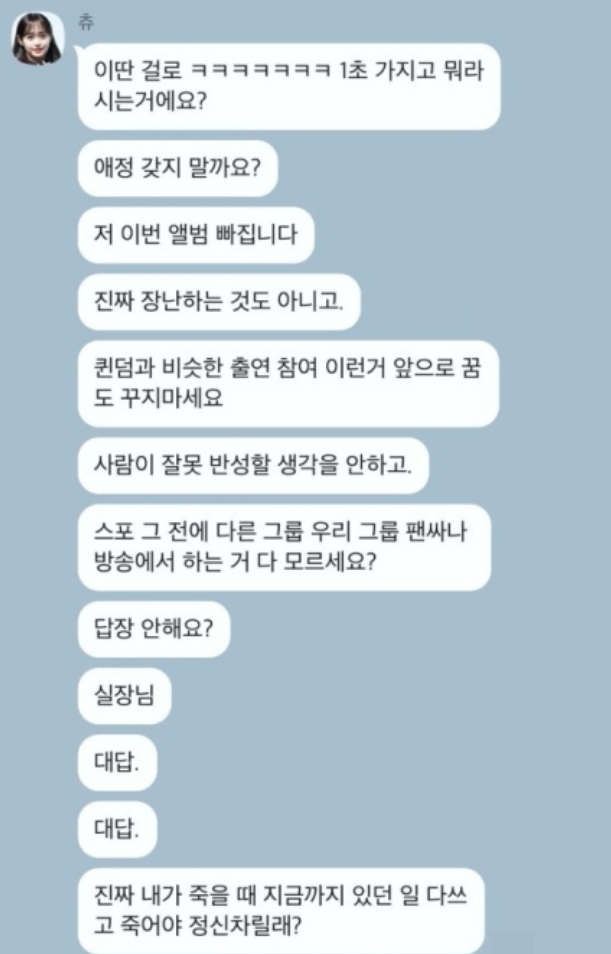 폭식·구토 반복해서 응급실까지 갔다는 이달의소녀 츄의'갑질 폭로 카톡'