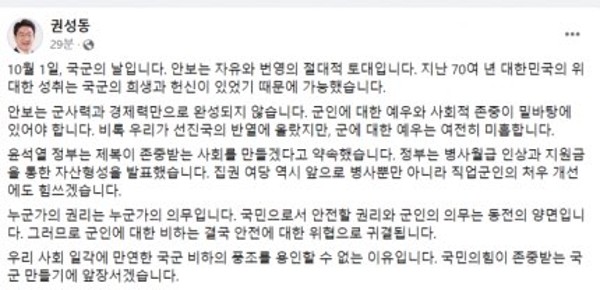 국민의힘 권성동 의원 국군의날 페이스북 국군비하