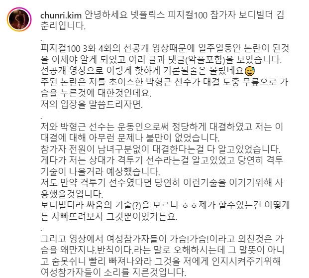 넷플릭스'피지컬: 100' 가슴 짓눌렀다 논란에 춘리가 공개한 입장문 내용 (+여성시대 반응)