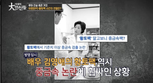 김영애 췌장암 사망 황토팩 중금속 논란
