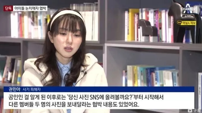 걸그룹 AOA 전 멤버 권민아'남성 대화 고수익 채팅알바' 1500만원 사기 피해 (+협박)
