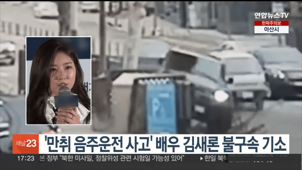 김새론 음주운전 만취 사고 장면