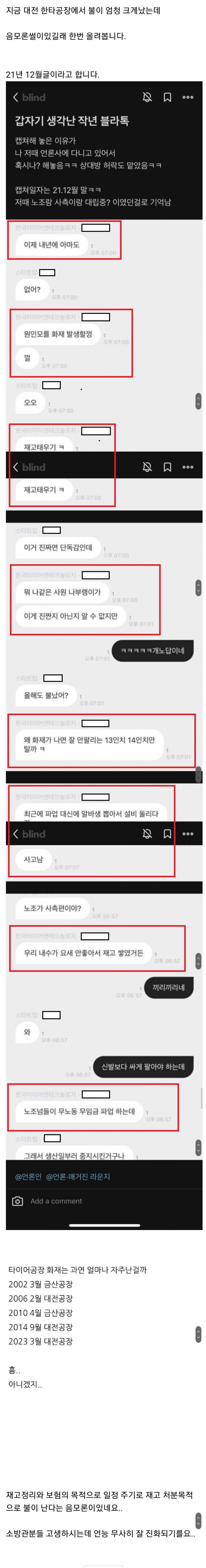 대전 한국타이어 화재 2년 전 예견한 블라인드 게시물'방화 음모론' 급속도로 확산되는 이유 (캡처)