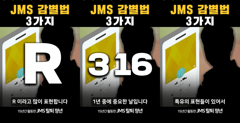 JMS 신도 특징 카톡 구별법 R 316