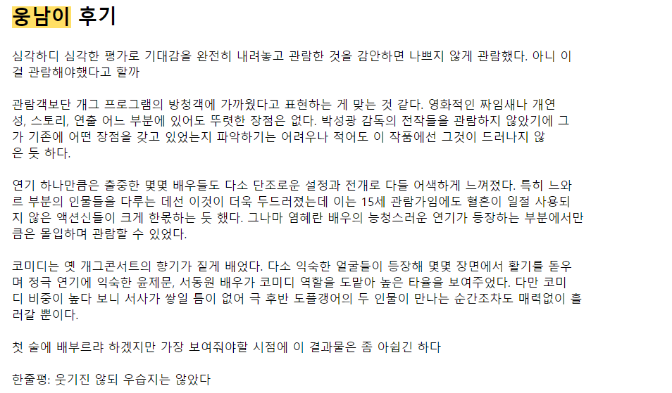 웅남이 웅남이후기 웅남이시사회 웅남이평점 웅남이박성광 박성광