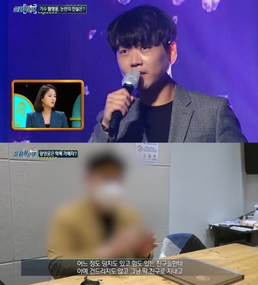 MBC 실화탐사대 트로트 가수 황영웅 학폭 사건 집중 조명