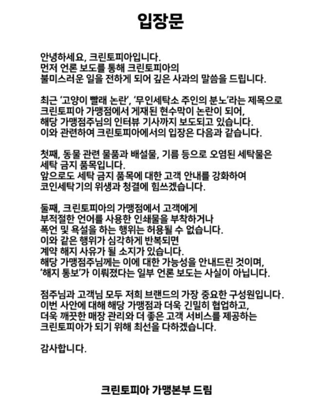 크린토피아 고양이 빨래 논란, 점주 울분에 마침내 입장 밝힌 본사