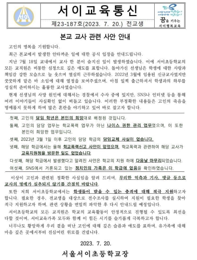 서이초등학교 신규 교사 자살 사망 관련 학교 공식 입장 가정통신문
