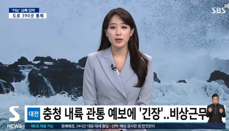 태풍 카눈 북상 한반도 상륙 소식 SBS 뉴스 방송사고