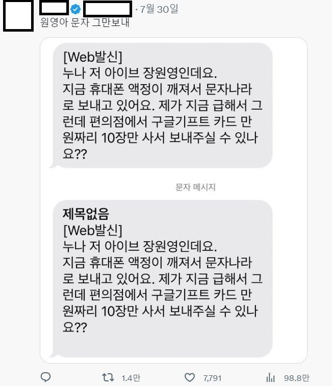 "돈 주세요" 아이브 장원영'사칭 보이스피싱' 논란에 트위터 유저들 분노하는 이유