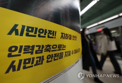 '서울 지하철 1~8호선 운행 중지' 총파업 예고됐다