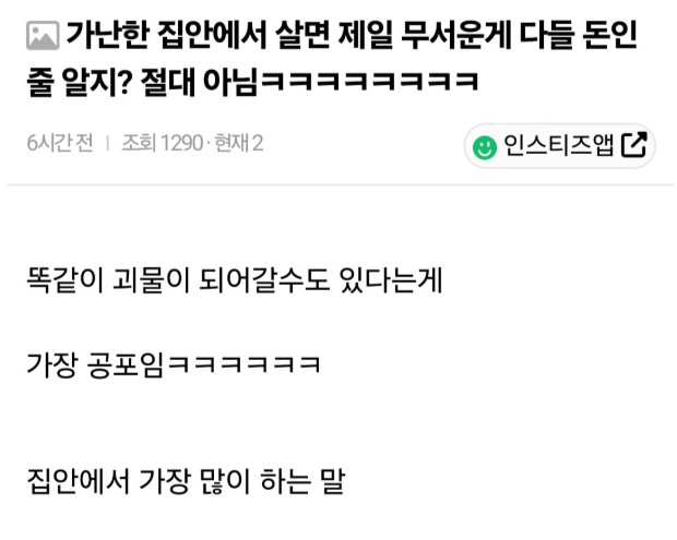 가난한 집에서 살면 제일 무서운건 돈 문제가 아니다