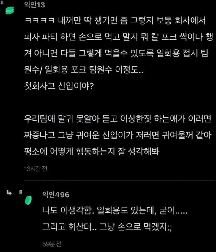 사무실에서 피자 파티한다고해서  접시,칼,포크 들고 갔던 사람의 최후