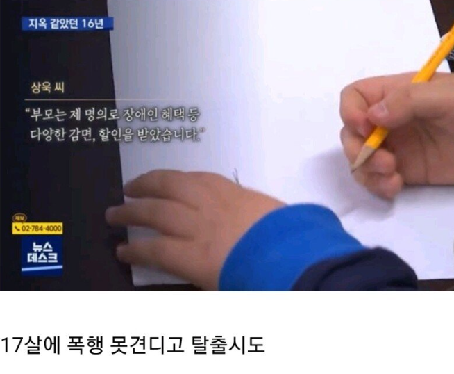 16년 동안 지옥같던 삶을 보낸...18세 소년