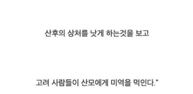 한국인들만 산후조리로 미역국을 먹는 이유