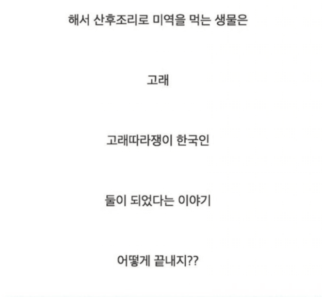 한국인들만 산후조리로 미역국을 먹는 이유