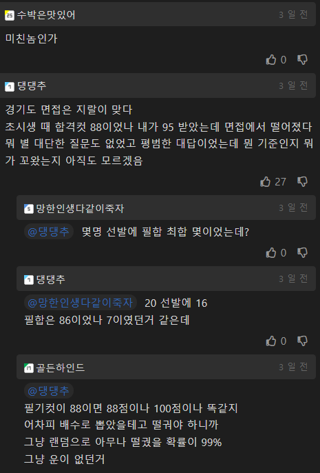 공무원 면접관이 한숨 푹쉬고 면접에서 떨어진 사람