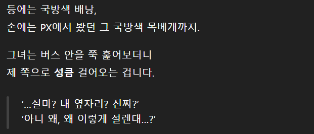 고속버스에서 여군이 옆에 앉은 썰.