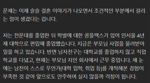 남친이 고졸이라 고민인 여성